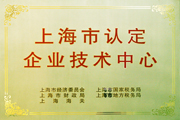 上海市認(rèn)定企業(yè)技術(shù)中心